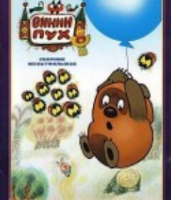 小熊维尼去做客 Винни-Пух идёт в гости            (1971)