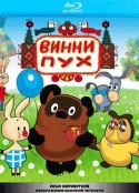 小熊维尼 Винни-Пух            (1969)
