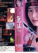 くノ一忍法帖 IV  忠臣蔵秘抄            (1994)