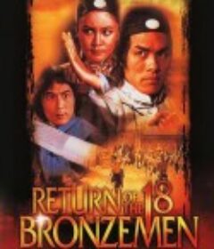 雍正大破十八铜人 雍正大破十八銅人            (1976)