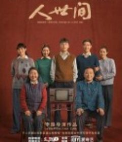 人世间            (2022)