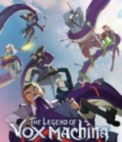 机械之声的传奇 第一季 The Legend of Vox Machina Season 1            (2022)