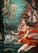 聊斋新传之画皮人            (2022)