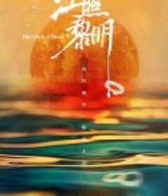 江照黎明            (2022)