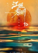 江照黎明            (2022)