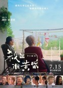杀出个黄昏 殺出個黃昏            (2021)