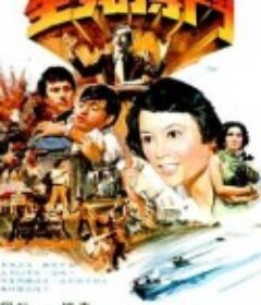 生死搏斗 生死搏鬥            (1977)