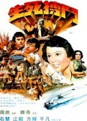 生死搏斗 生死搏鬥            (1977)