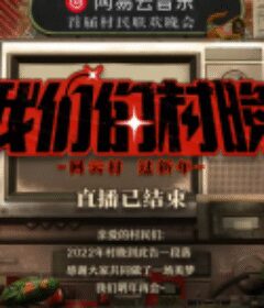 网易云音乐：我们的村晚