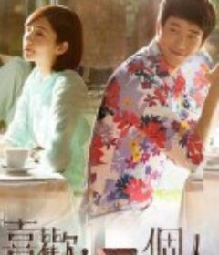喜欢·一个人 喜歡·一個人            (2014)