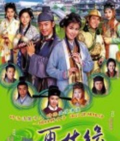 再生缘            (2002)