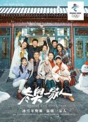 冬奥一家人            (2022)