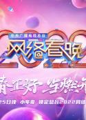 CCTV1 2022年中央广播电视总台网络春晚