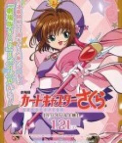 魔卡少女樱 剧场版 カードキャプターさくら 劇場版            (1999)