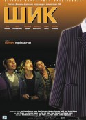西服 Шик            (2003)