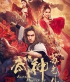 武神苏乞儿之红莲虫蛊            (2022)