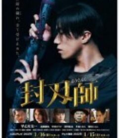 封刃师 封刃師            (2022)