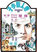 唐人街小子            (1977)