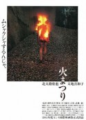 火祭 火まつり            (1985)