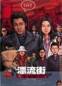 漂流街 The Hazard City            (2000)