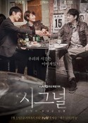 信号 시그널            (2016)