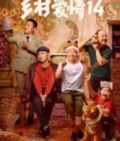 乡村爱情14            (2022)