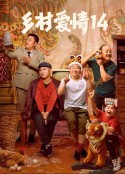 乡村爱情14            (2022)