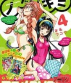 望实与君雄 OVA1 ノゾ×キミ タワワなカノジョ            (2014)