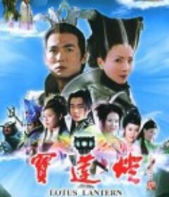 宝莲灯            (2005)
