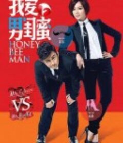 我爱男闺蜜            (2014)