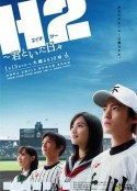 好逑双物语 H2〜君といた日々            (2005)