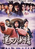 魔刀侠情 魔刀俠情            (1993)