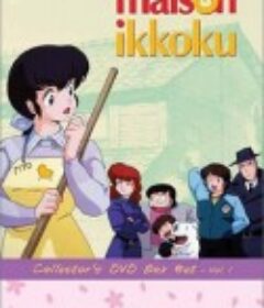 相聚一刻 めぞん一刻            (1986)