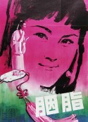 胭脂            (1980)