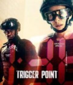 一触即发 第一季 Trigger Point Season 1            (2022)