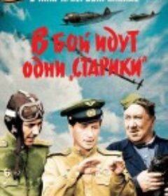 老将出马 В бой идут одни старики            (1973)