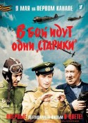 老将出马 В бой идут одни старики            (1973)