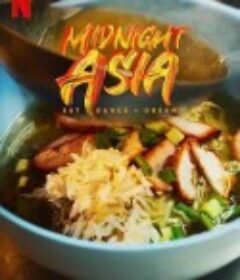午夜亚洲：美食·舞蹈·梦想 Midnight Asia: Eat. Dance. Dream            (2022)