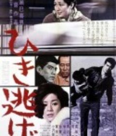 撞车逃逸 ひき逃げ            (1966)