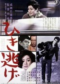 撞车逃逸 ひき逃げ            (1966)