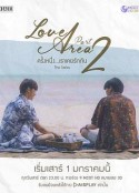 爱情领域2 Love Area ครั้งหนึ่ง…เราเคยรักกัน The Series Part 2            (2022)