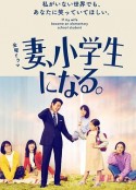 妻子变成小学生 妻、小学生になる。            (2022)