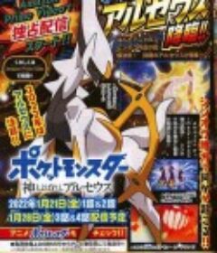 宝可梦：被称为神的宝可梦 阿尔宙斯 ポケットモンスター 神とよばれし アルセウス            (2022)