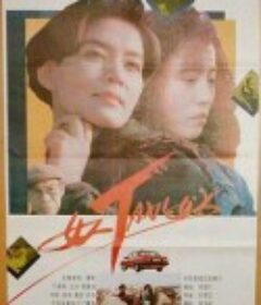 女人TAXI女人            (1991)