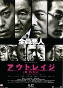 极恶非道 アウトレイジ            (2010)