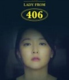 406的女士 The Lady from 406            (2017)
