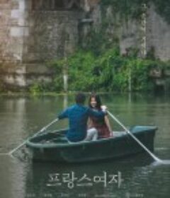 法国女人 프랑스여자            (2019)