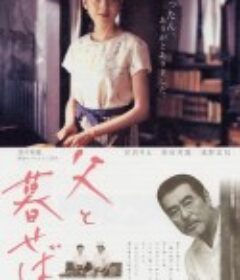 如果和父亲一起生活 父と暮せば            (2004)