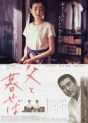 如果和父亲一起生活 父と暮せば            (2004)