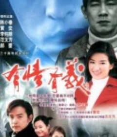 有情有义            (2002)